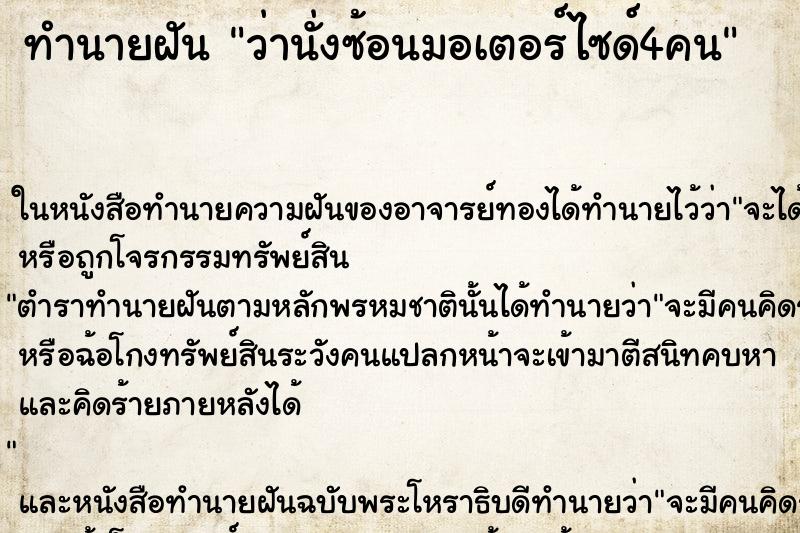 ทำนายฝัน ว่านั่งซ้อนมอเตอร์ไซด์4คน ทำนายฝัน ว่านั่งซ้อนมอเตอร์ไซด์4คน