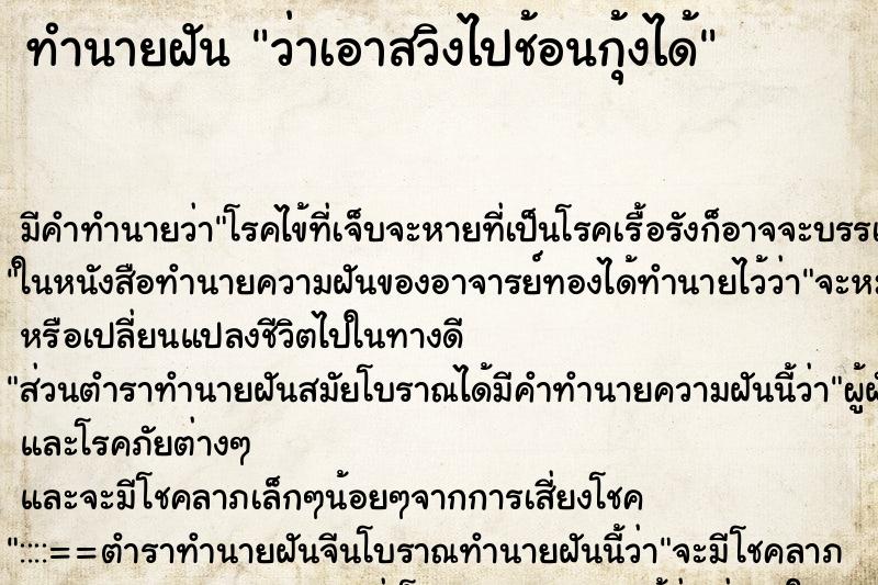ทำนายฝันว่าเอาสวิงไปช้อนกุ้งได้ ทำนายฝันทำนายฝันว่าเอาสวิงไปช้อนกุ้งได้