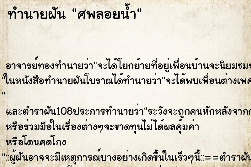 ทำนายฝัน ศพลอยน้ำ