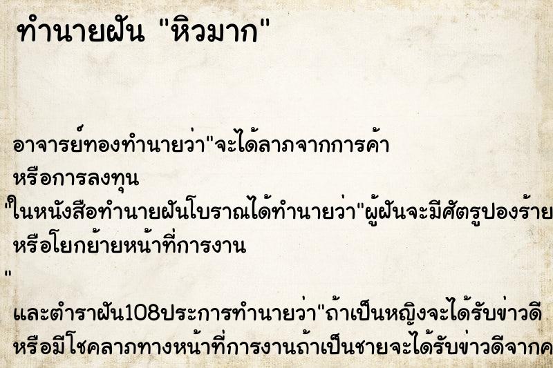 ทำนายฝัน หิวมาก