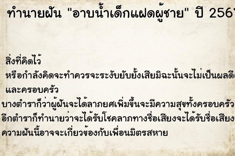 ทำนายฝันทำนายฝันอาบน้ำเด็กแฝดผู้ชาย