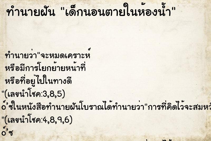 ทำนายฝัน เด็กนอนตายในห้องน้ำ ทำนายฝัน เด็กนอนตายในห้องน้ำ