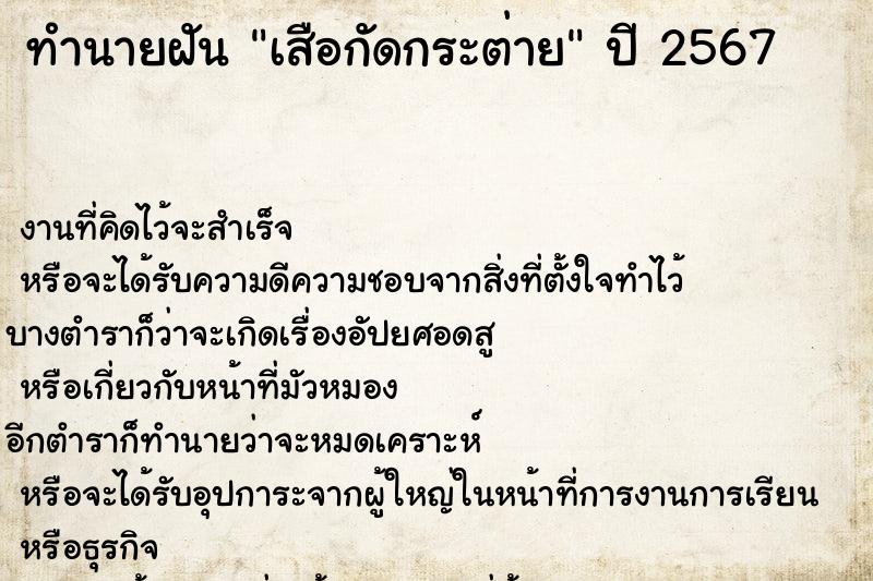 ทำนายฝันเสือกัดกระต่าย ทำนายฝันทำนายฝันเสือกัดกระต่าย