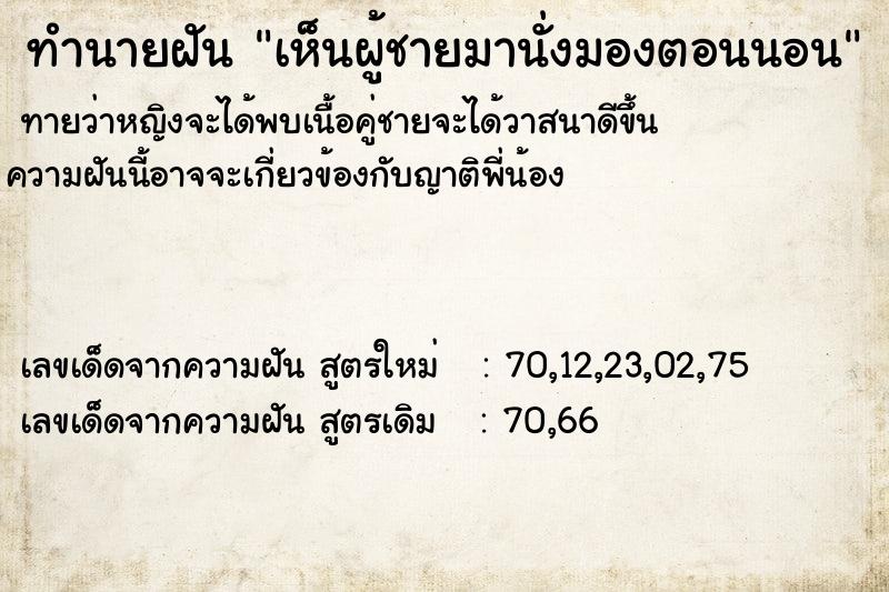 ทำนายฝัน เห็นผู้ชายมานั่งมองตอนนอน ทำนายฝัน เห็นผู้ชายมานั่งมองตอนนอน