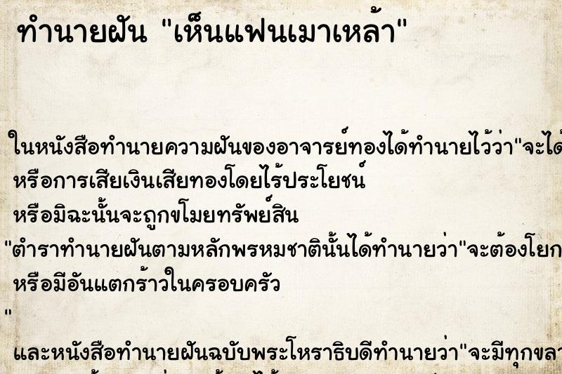 ทำนายฝัน เห็นแฟนเมาเหล้า ทำนายฝัน เห็นแฟนเมาเหล้า