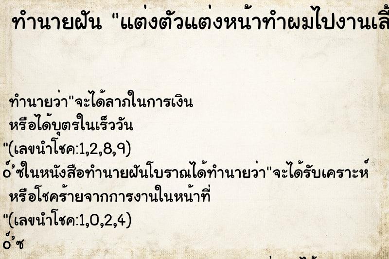 ทำนายฝันแต่งตัวแต่งหน้าทำผมไปงานเลี้ยง ทำนายฝันทำนายฝันแต่งตัวแต่งหน้าทำผมไปงานเลี้ยง