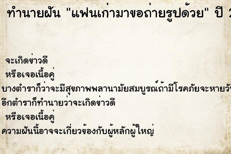 ทำนายฝัน แฟนเก่ามาขอถ่ายรูปด้วย ทำนายฝัน แฟนเก่ามาขอถ่ายรูปด้วย
