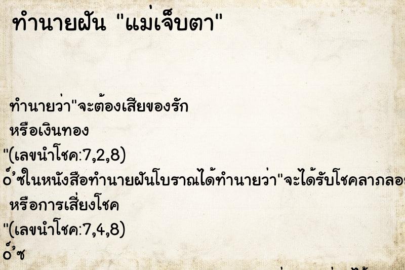 ทำนายฝัน แม่เจ็บตา ทำนายฝัน แม่เจ็บตา