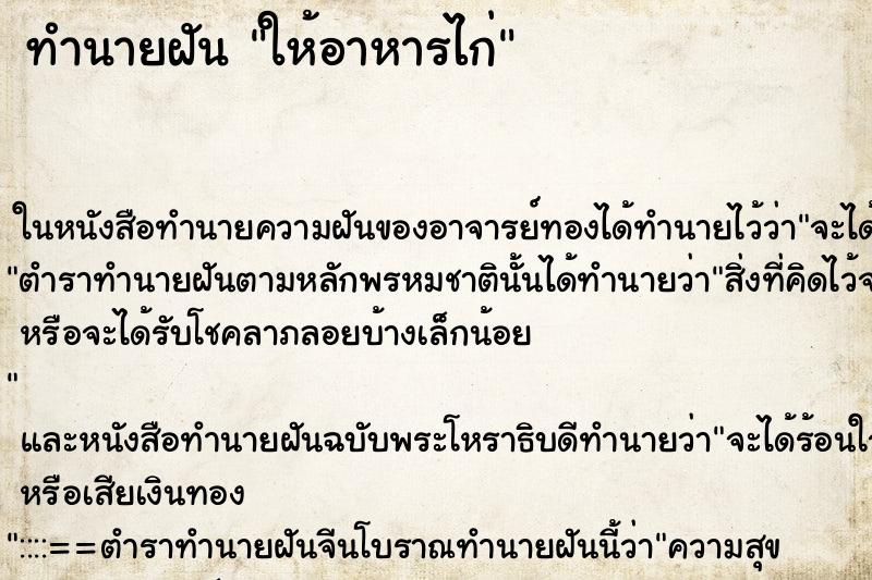 ทำนายฝัน ให้อาหารไก่ ตำราโบราณ แม่นที่สุดในโลก