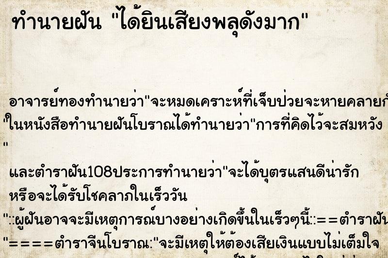 ทำนายฝัน ได้ยินเสียงพลุดังมาก ทำนายฝัน ได้ยินเสียงพลุดังมาก
