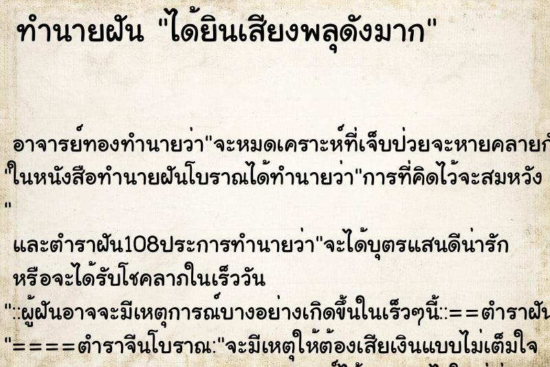 ทำนายฝัน ได้ยินเสียงพลุดังมาก ตำราโบราณ แม่นที่สุดในโลก