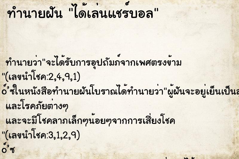ทำนายฝันทำนายฝันได้เล่นแชร์บอล