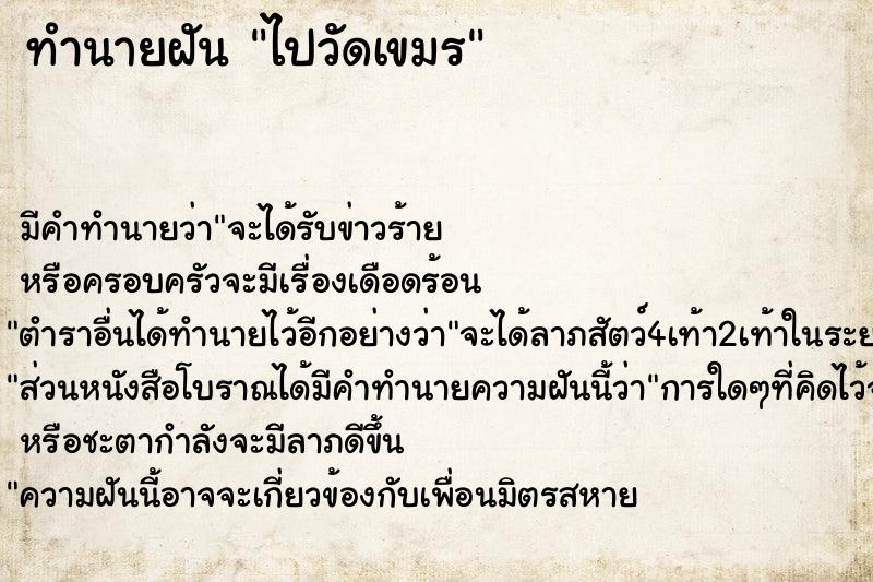 ทำนายฝันทำนายฝันไปวัดเขมร