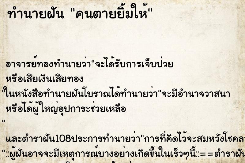 ทำนายฝันทำนายฝันคนตายยิ้มให้