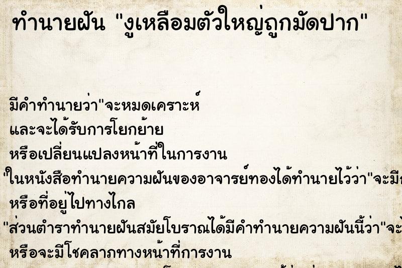 ทำนายฝัน งูเหลือมตัวใหญ่ถูกมัดปาก ทำนายฝัน งูเหลือมตัวใหญ่ถูกมัดปาก