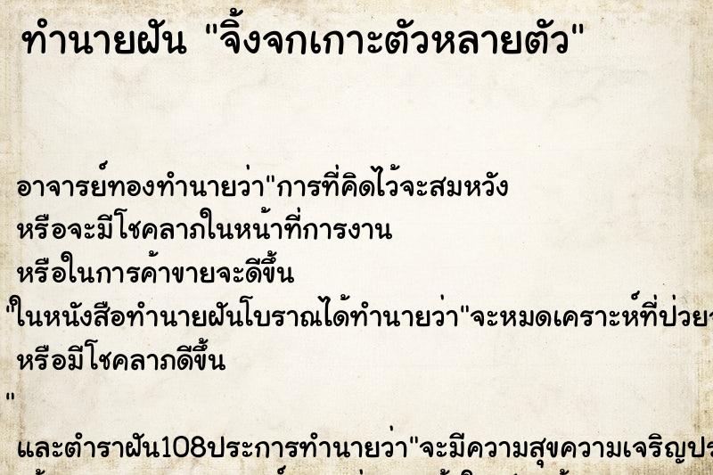 ทำนายฝันทำนายฝันจิ้งจกเกาะตัวหลายตัว
