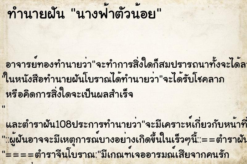 ทำนายฝันทำนายฝันนางฟ้าตัวน้อย