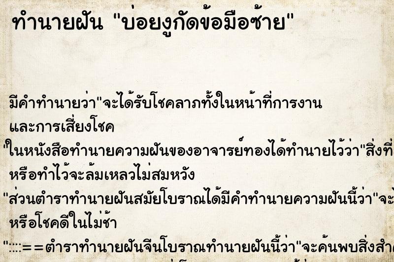 ทำนายฝันทำนายฝันบ่อยงูกัดข้อมือซ้าย