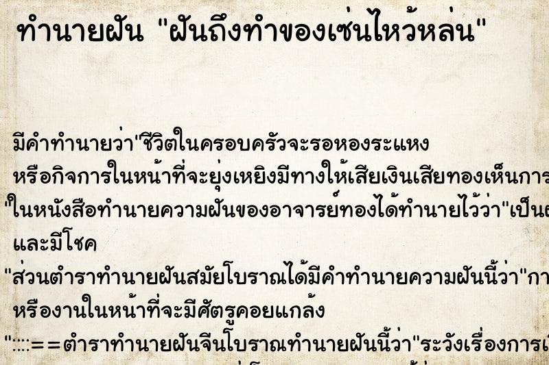 ทำนายฝันฝันถึงทำของเซ่นไหว้หล่น ทำนายฝันทำนายฝันฝันถึงทำของเซ่นไหว้หล่น