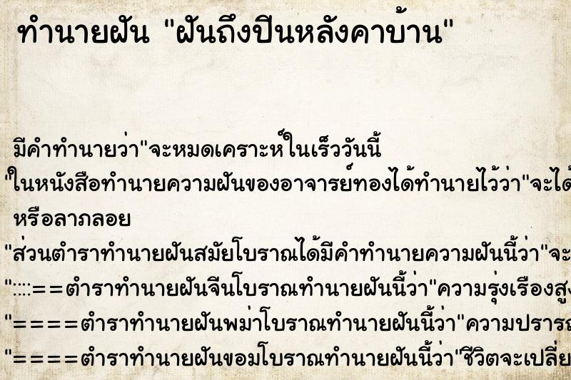 ทำนายฝัน ฝันถึงปีนหลังคาบ้าน ทำนายฝัน ฝันถึงปีนหลังคาบ้าน