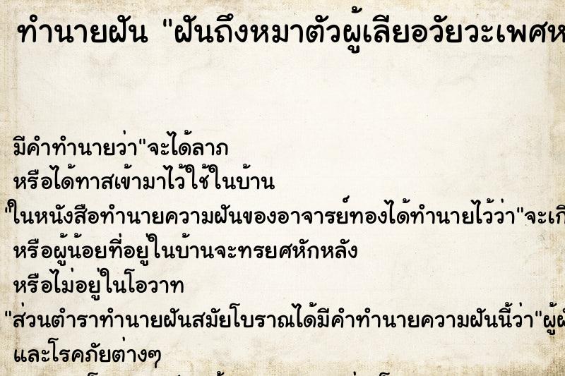 ทำนายฝันทำนายฝันฝันถึงหมาตัวผู้เลียอวัยวะเพศหมาตัวเมีย