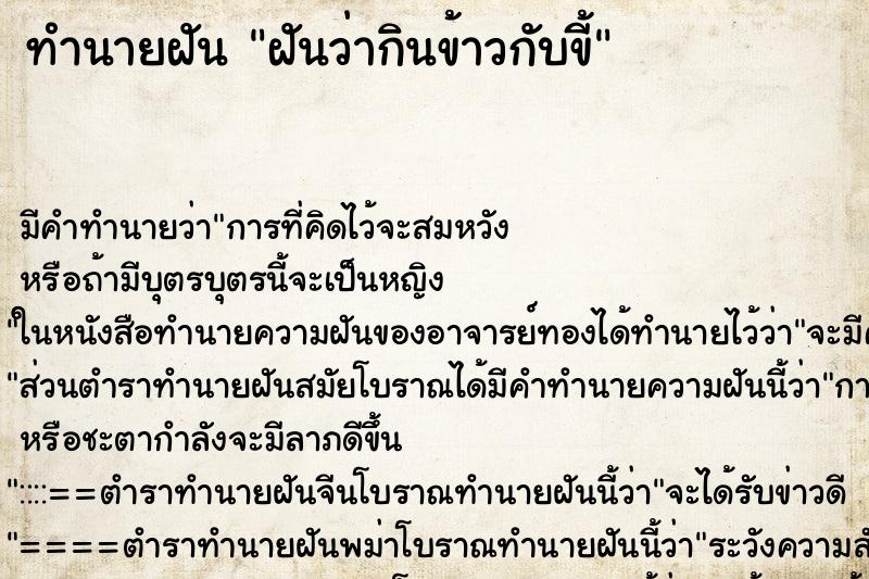ทำนายฝัน ฝันว่ากินข้าวกับขี้ ทำนายฝัน ฝันว่ากินข้าวกับขี้