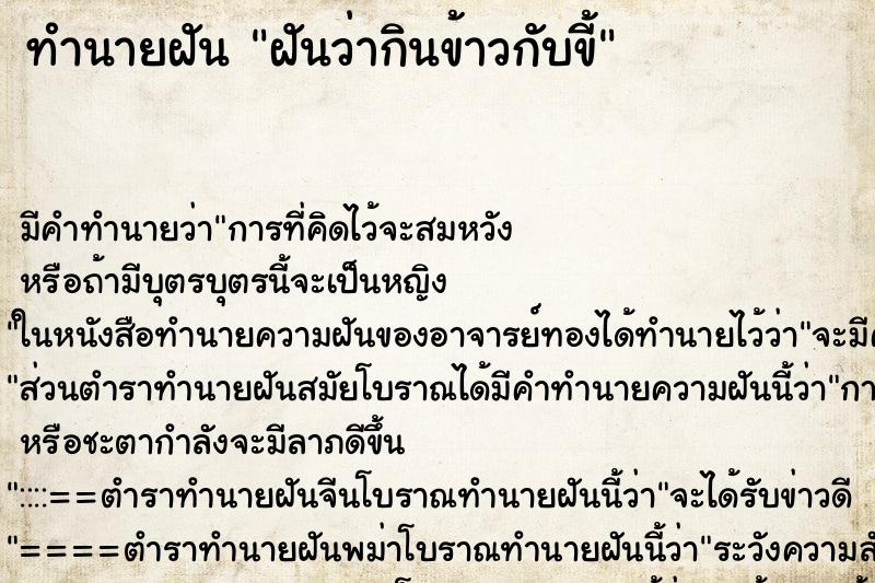 ทำนายฝัน ฝันว่ากินข้าวกับขี้ ตำราโบราณ แม่นที่สุดในโลก