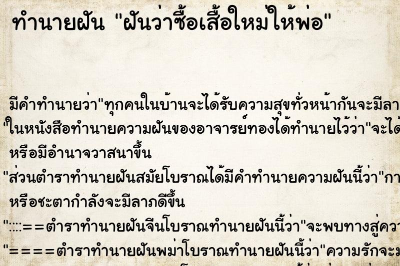 ทำนายฝัน ฝันว่าซื้อเสื้อใหม่ให้พ่อ ทำนายฝัน ฝันว่าซื้อเสื้อใหม่ให้พ่อ