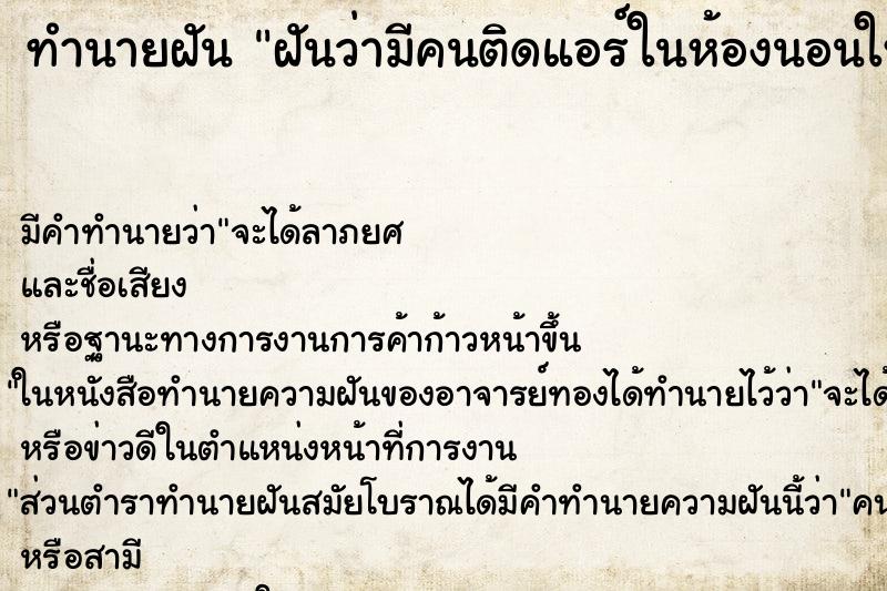ทำนายฝัน ฝันว่ามีคนติดแอร์ในห้องนอนให้ ทำนายฝัน ฝันว่ามีคนติดแอร์ในห้องนอนให้
