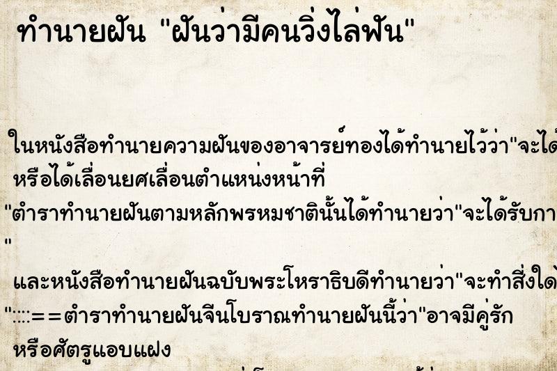 ทำนายฝันฝันว่ามีคนวิ่งไล่ฟัน ทำนายฝันทำนายฝันฝันว่ามีคนวิ่งไล่ฟัน