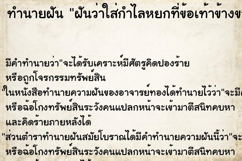 ทำนายฝันทำนายฝันฝันว่าใส่กำไลหยกที่ข้อเท้าข้างขวา