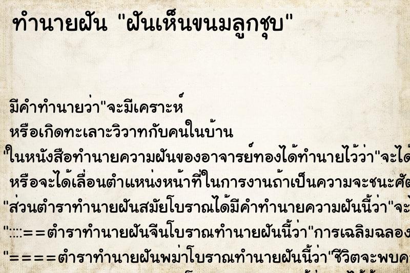 ทำนายฝัน ฝันเห็นขนมลูกชุบ ทำนายฝัน ฝันเห็นขนมลูกชุบ
