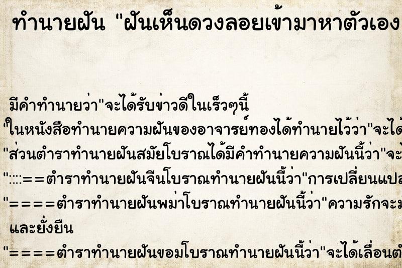 ทำนายฝัน ฝันเห็นดวงลอยเข้ามาหาตัวเอง ทำนายฝัน ฝันเห็นดวงลอยเข้ามาหาตัวเอง