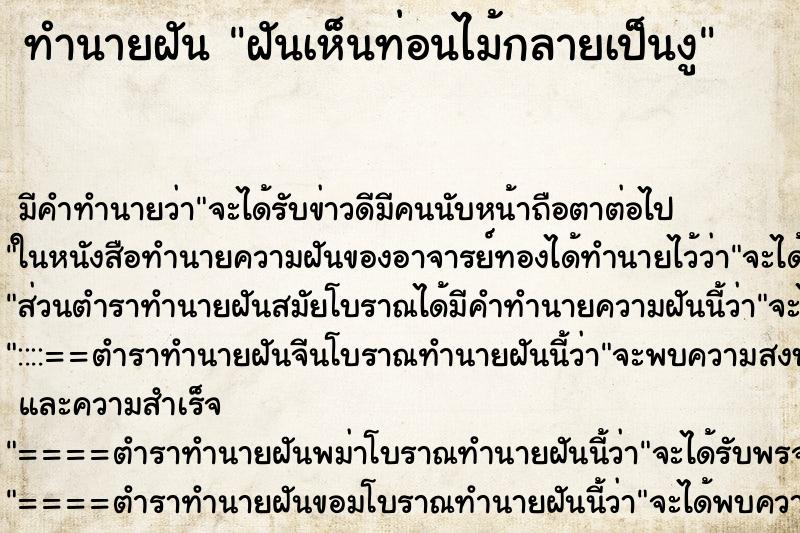 ทำนายฝัน ฝันเห็นท่อนไม้กลายเป็นงู ทำนายฝัน ฝันเห็นท่อนไม้กลายเป็นงู