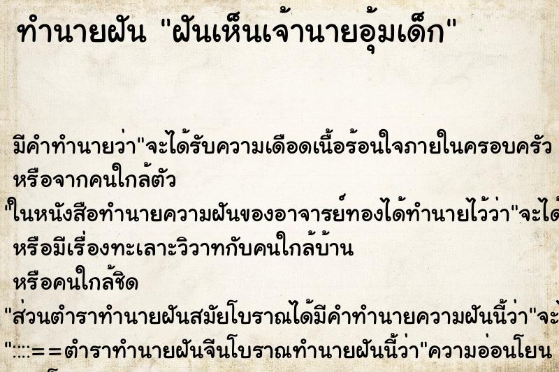 ทำนายฝันฝันเห็นเจ้านายอุ้มเด็ก ทำนายฝันทำนายฝันฝันเห็นเจ้านายอุ้มเด็ก