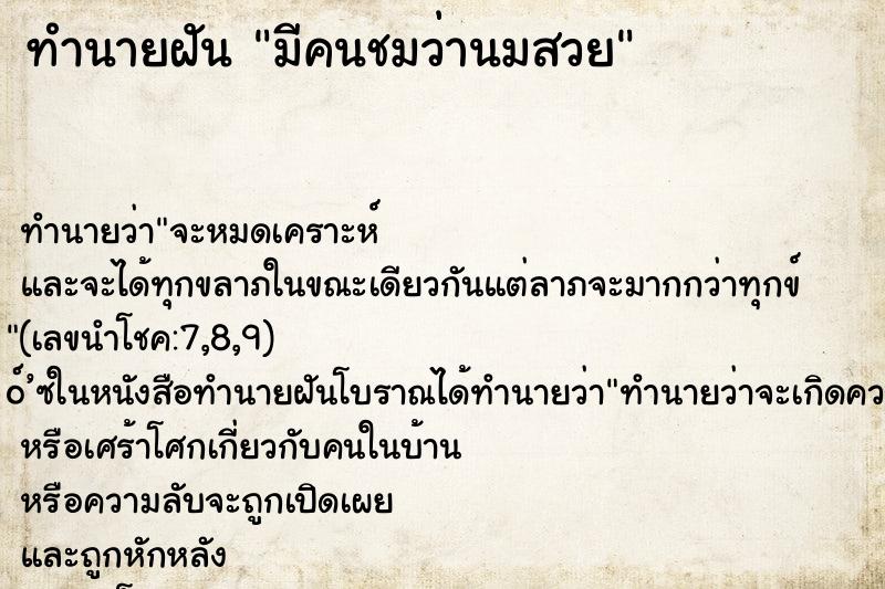 ทำนายฝัน มีคนชมว่านมสวย ทำนายฝัน มีคนชมว่านมสวย