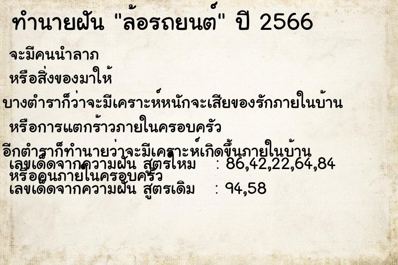ทำนายฝัน ล้อรถยนต์ ทำนายฝัน ล้อรถยนต์