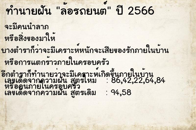 ทำนายฝัน ล้อรถยนต์ ตำราโบราณ แม่นที่สุดในโลก