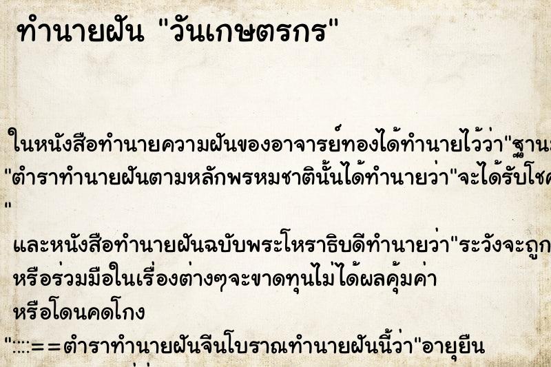 ทำนายฝันวันเกษตรกร ทำนายฝันทำนายฝันวันเกษตรกร