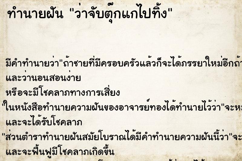 ทำนายฝันว่าจับตุ๊กแกไปทิ้ง ทำนายฝันทำนายฝันว่าจับตุ๊กแกไปทิ้ง