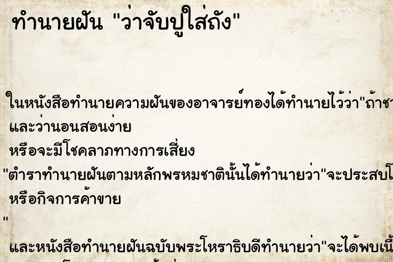 ทำนายฝันทำนายฝันว่าจับปูใส่ถัง