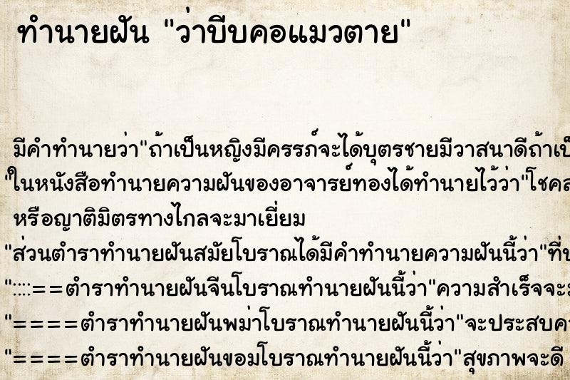 ทำนายฝัน ว่าบีบคอแมวตาย ทำนายฝัน ว่าบีบคอแมวตาย
