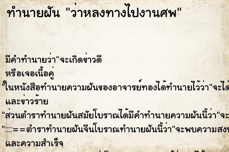 ทำนายฝัน ว่าหลงทางไปงานศพ ทำนายฝัน ว่าหลงทางไปงานศพ