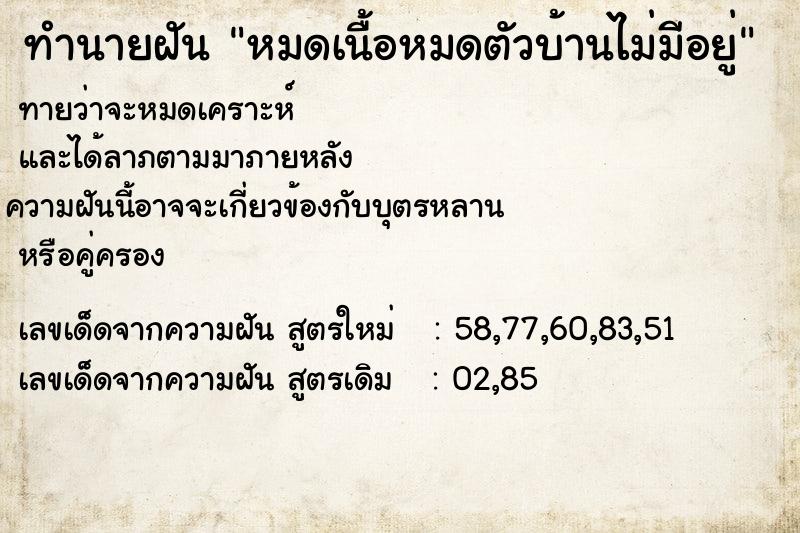 ทำนายฝัน หมดเนื้อหมดตัวบ้านไม่มีอยู่ ทำนายฝัน หมดเนื้อหมดตัวบ้านไม่มีอยู่