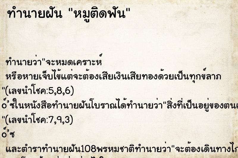 ทำนายฝันหมูติดฟัน ทำนายฝันทำนายฝันหมูติดฟัน