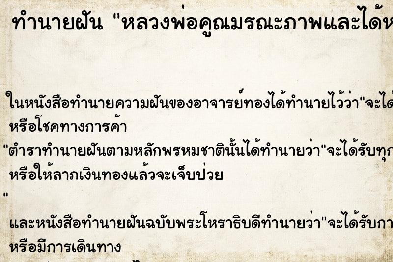 ทำนายฝัน หลวงพ่อคูณมรณะภาพและได้หามศพหลวงพ่อคูณด้วย ทำนายฝัน หลวงพ่อคูณมรณะภาพและได้หามศพหลวงพ่อคูณด้วย