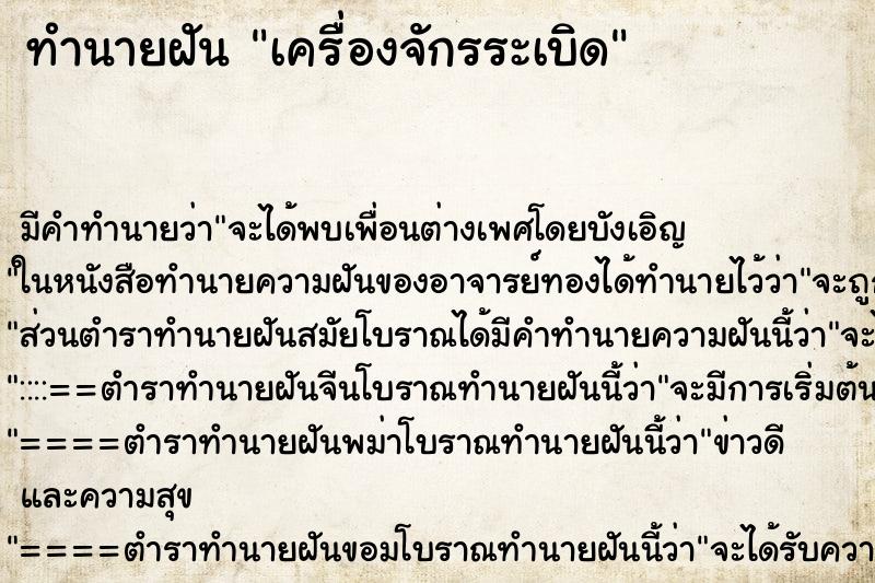 ทำนายฝันเครื่องจักรระเบิด ทำนายฝันทำนายฝันเครื่องจักรระเบิด