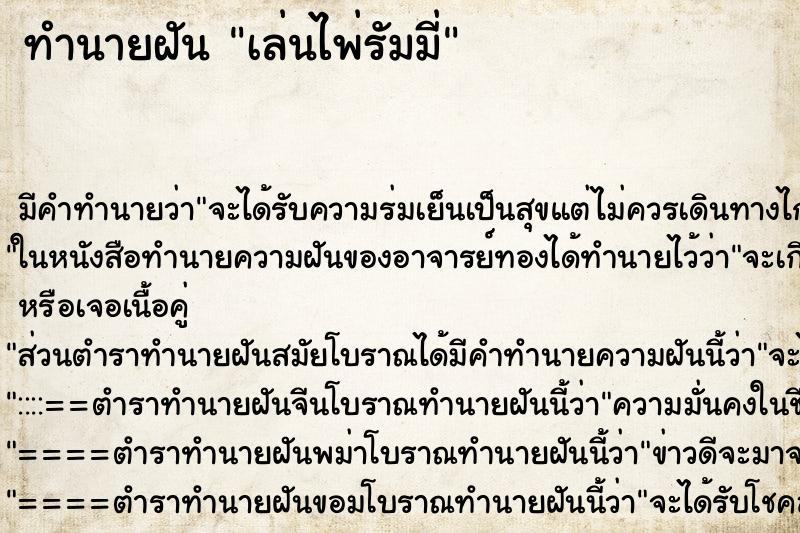 ทำนายฝันเล่นไพ่รัมมี่ ทำนายฝันทำนายฝันเล่นไพ่รัมมี่