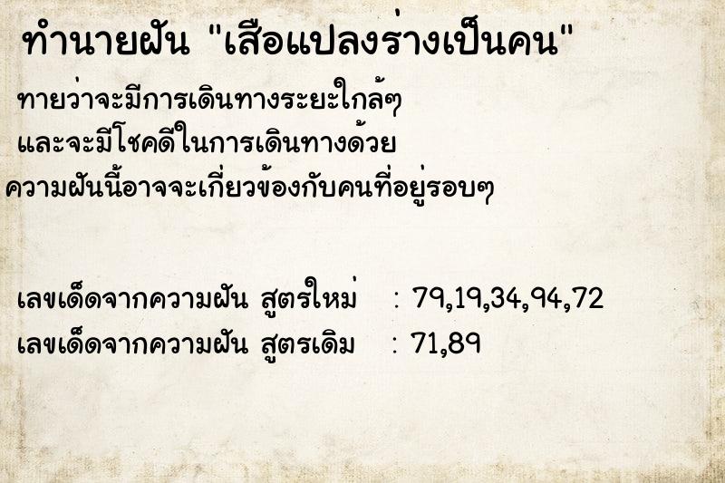 ทำนายฝันทำนายฝันเสือแปลงร่างเป็นคน
