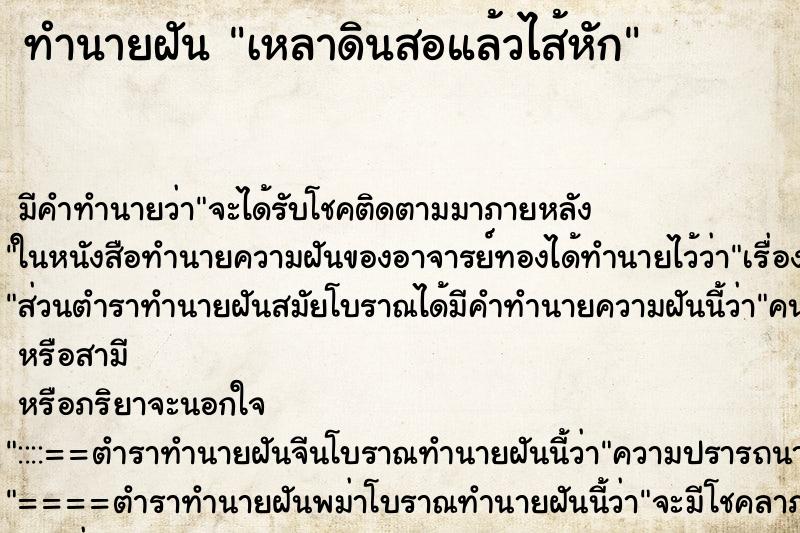 ทำนายฝันทำนายฝันเหลาดินสอแล้วไส้หัก